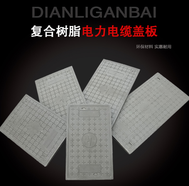 通山树脂复合电力盖板展示